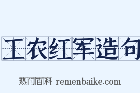 工农红军造句是什么意思的图片